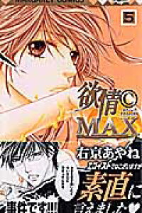 楽天ブックス 欲情c Max 5 右京あやね 本 楽天ブックス 欲情c Max 5 右京あやね 本